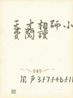 天才相师小说免费阅读