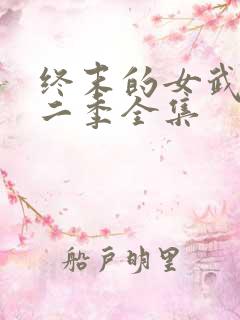 终末的女武神第二季全集