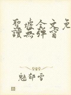 圣墟全文免费阅读无弹窗