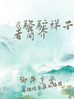 《骆驼祥子》作者简介