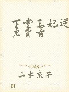 下堂王妃逆袭记免费看