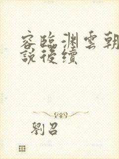 容临渊云朝朝小说后续