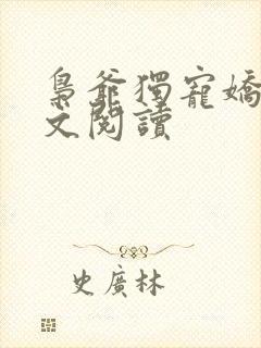 枭爷独宠娇妻全文阅读