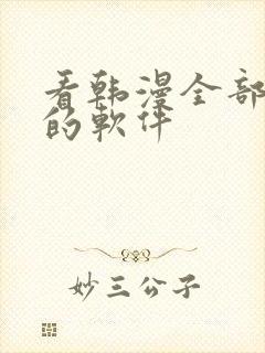 看韩漫全部免费的软件