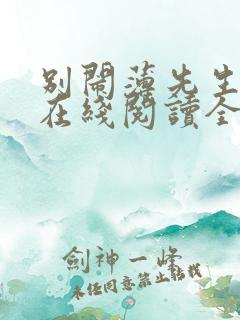 别闹薄先生小说在线阅读全文免费