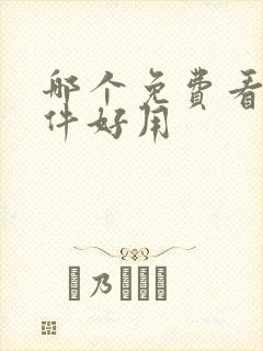 哪个免费看书软件好用