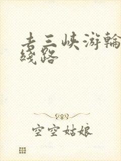 去三峡游轮旅游线路