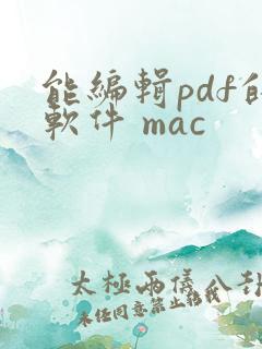 能编辑pdf的软件 mac
