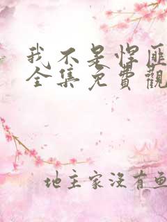 我不是悍匪短剧全集免费观看高清