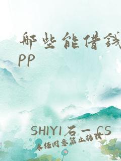 哪些能借钱的app