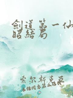 剑道第一仙文灵昭结局