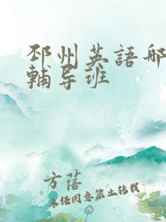 邳州英语哪里有辅导班