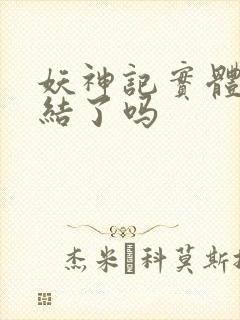 妖神记实体书完结了吗