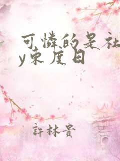 可怜的是社畜by东度日