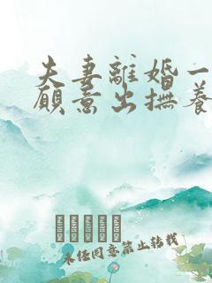 夫妻离婚一方不愿意出抚养费怎么办