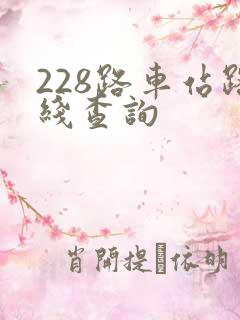 228路车站路线查询