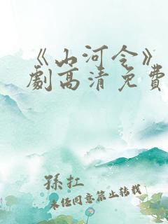 《山河令》电视剧高清免费观看