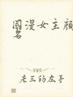 国漫女主颜值排名