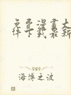 免费漫画大全软件下载最新版