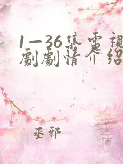 1—36集电视剧剧情介绍