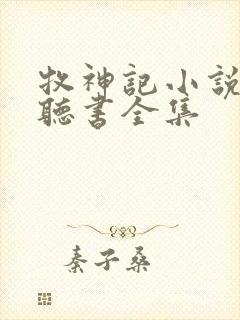 牧神记小说免费听书全集