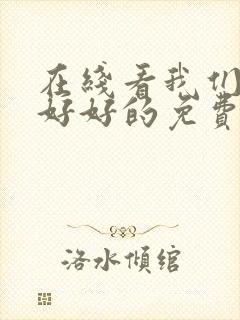 在线看我们都要好好的免费观看全集电视剧