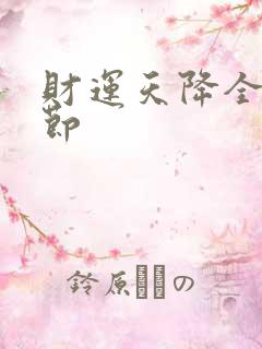 财运天降全部章节