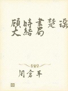 顾时聿楚瑶后续大结局