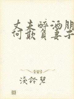 丈夫醉酒朋友如何欺负妻子