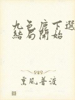 九色鹿下选哪个结局开始