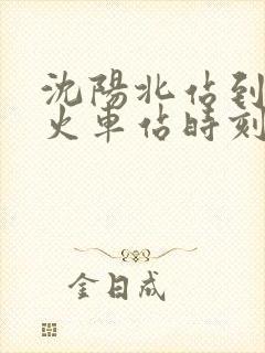 沈阳北站到辽中火车站时刻表