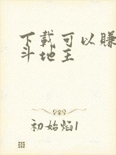 下载可以赚钱的斗地主