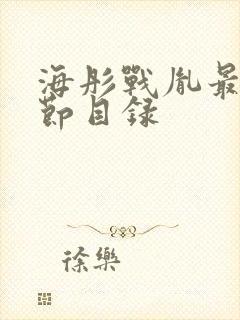 海彤战胤最新章节目录