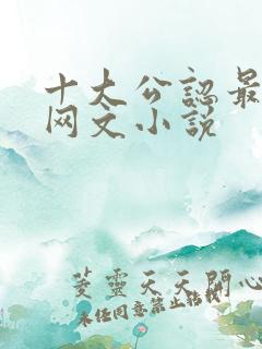 十大公认最好看网文小说