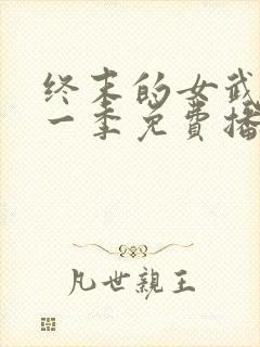 终末的女武神第一季免费播放