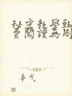 秘密教学韩漫免费阅读无删减