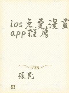 ios免费漫画app推荐