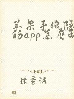 苹果手机隐藏了的app怎么卸载