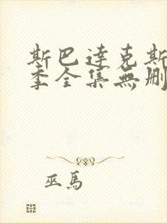 斯巴达克斯第二季全集无删减