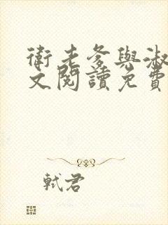 卫老爹与淑蓉全文阅读免费