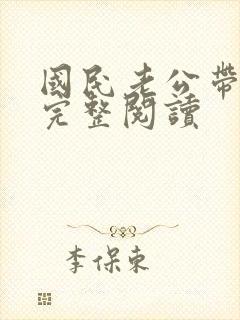 国民老公带回家完整阅读