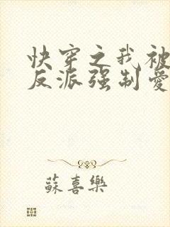 快穿之我被病娇反派强制爱了