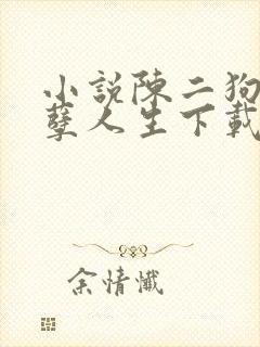 小说陈二狗的妖孽人生下载