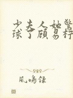 少夫人她惊艳全球了顾易柠