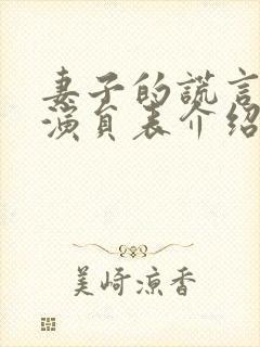 妻子的谎言所有演员表介绍