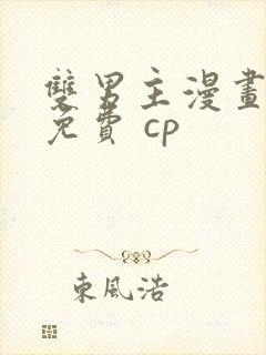 双男主漫画全集免费 cp