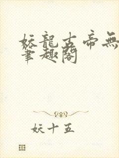 妖龙古帝无弹窗笔趣阁