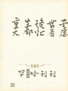 重生后世子妃每天都忙着虐渣