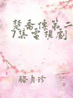 楚乔传第二部97集电视剧