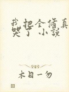 我把全修真界卷哭了 小说